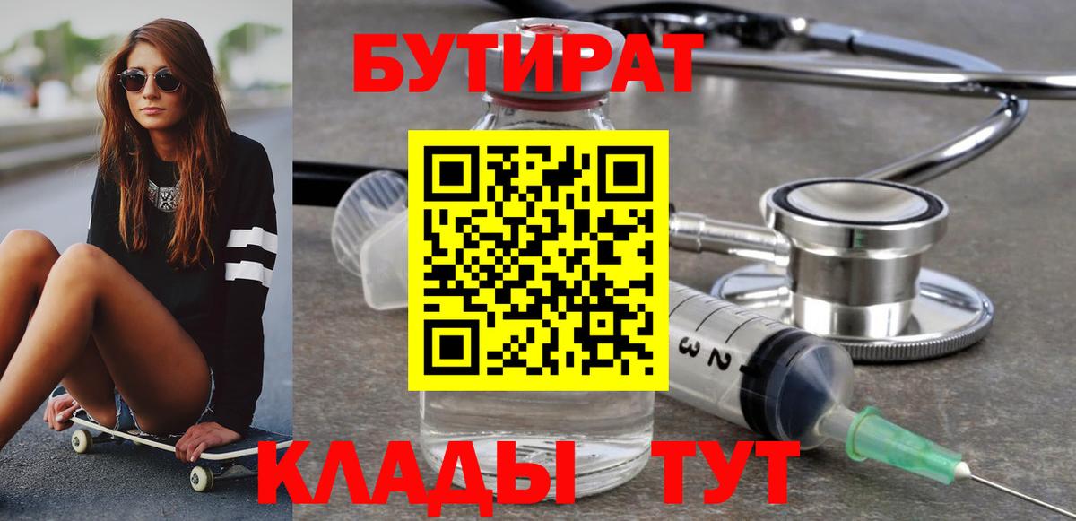 Бирск  БУТИРАТ BDO 33%  Вход с VPN 