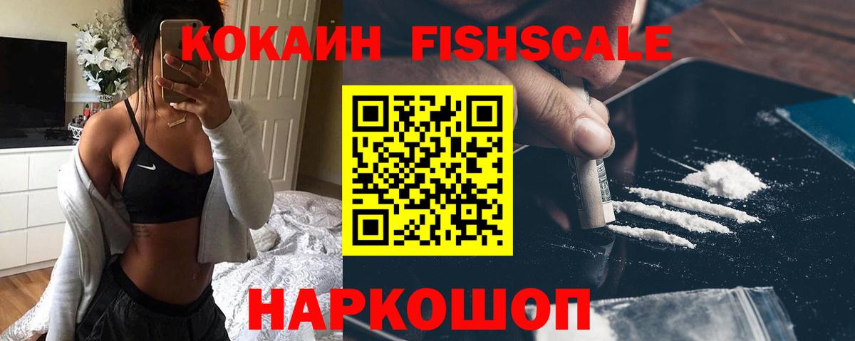 COCAIN FishScale  Вход с VPN  КОКАИН Перу  Бирск 