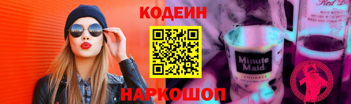 Кодеин Purple Drank  Вход с VPN  Бирск  Кодеиновый сироп Lean напиток Lean (лин) 